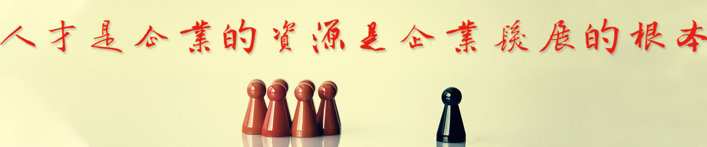 人才理念.jpg 人才理念.jpg