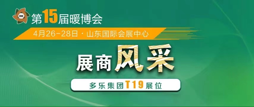 山東多樂(lè)將攜帶“多能互補(bǔ)綜合解決方案”重磅亮相2023暖博會(huì)，現(xiàn)場(chǎng)展示“多能真功夫”